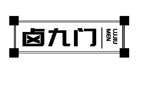 卤九门