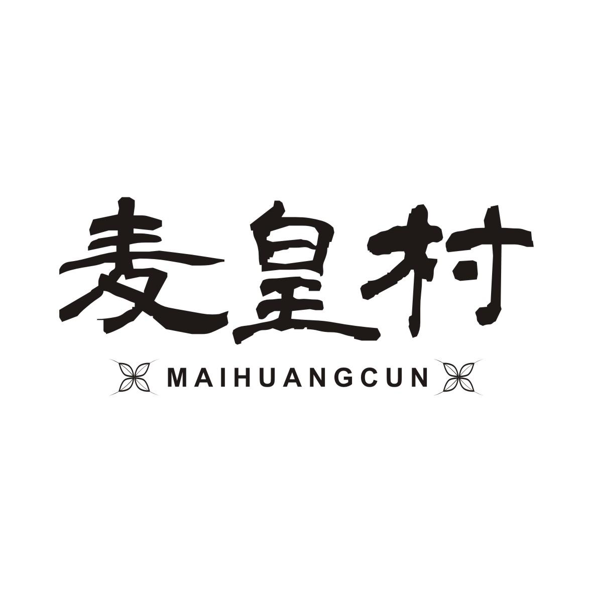 麦皇村MAIHUANGCUN