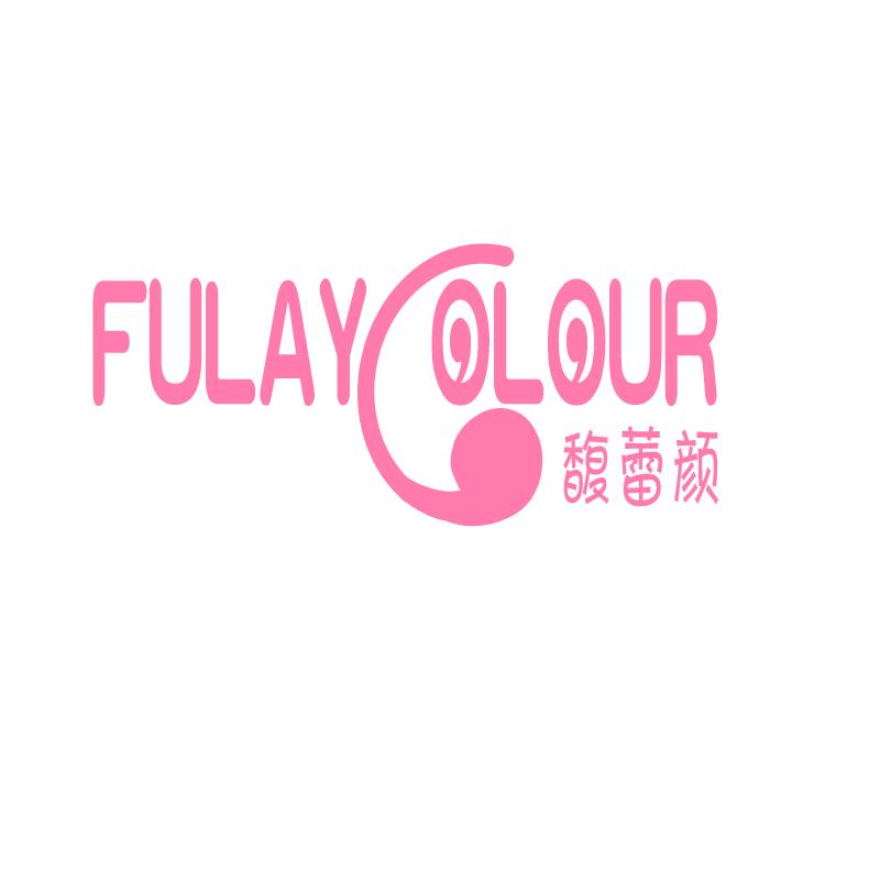 馥蕾颜 FULAYCOLOUR