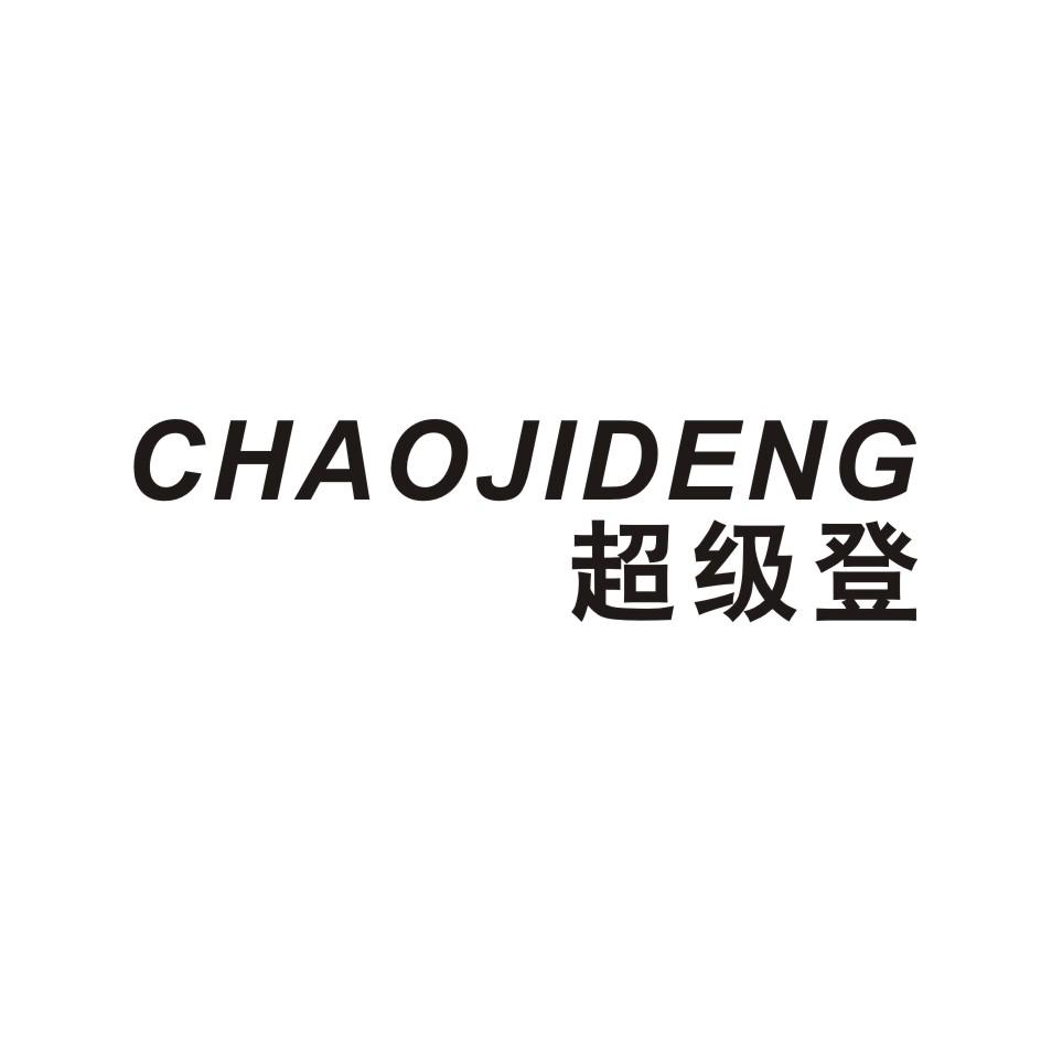 超级登 CHAOJIDENG