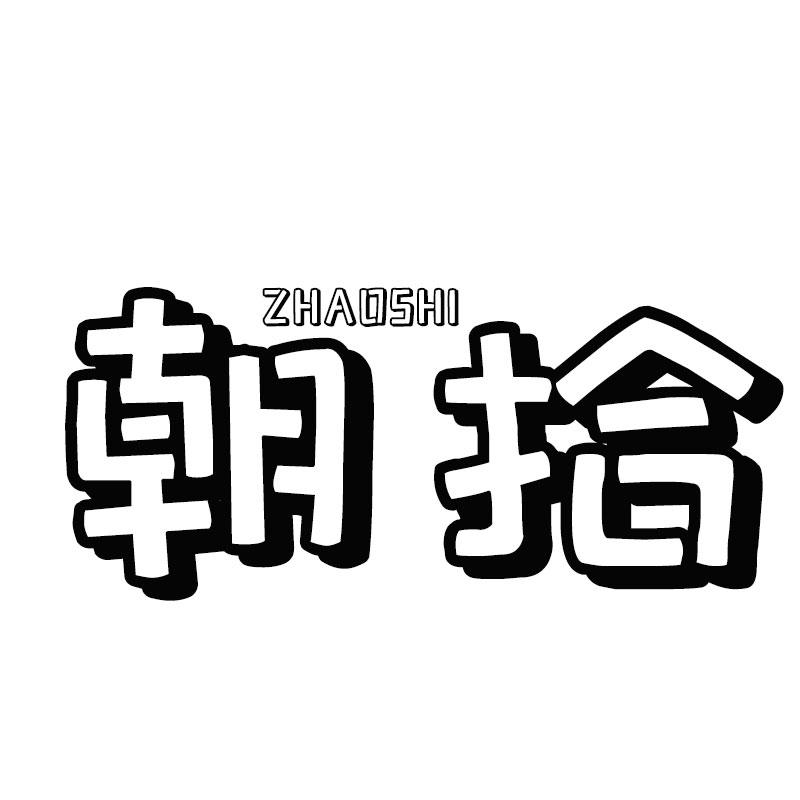 朝拾