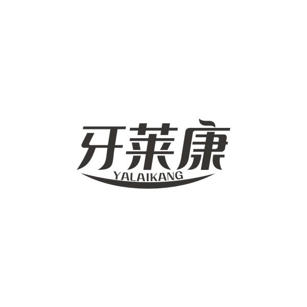 牙莱康