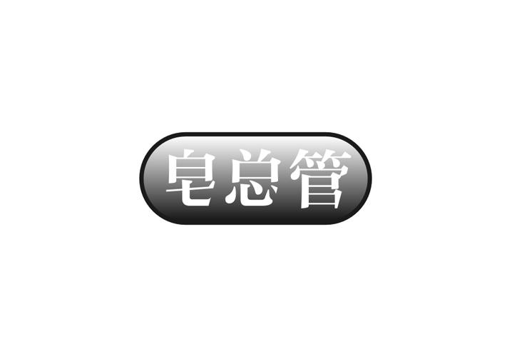 皂总管
