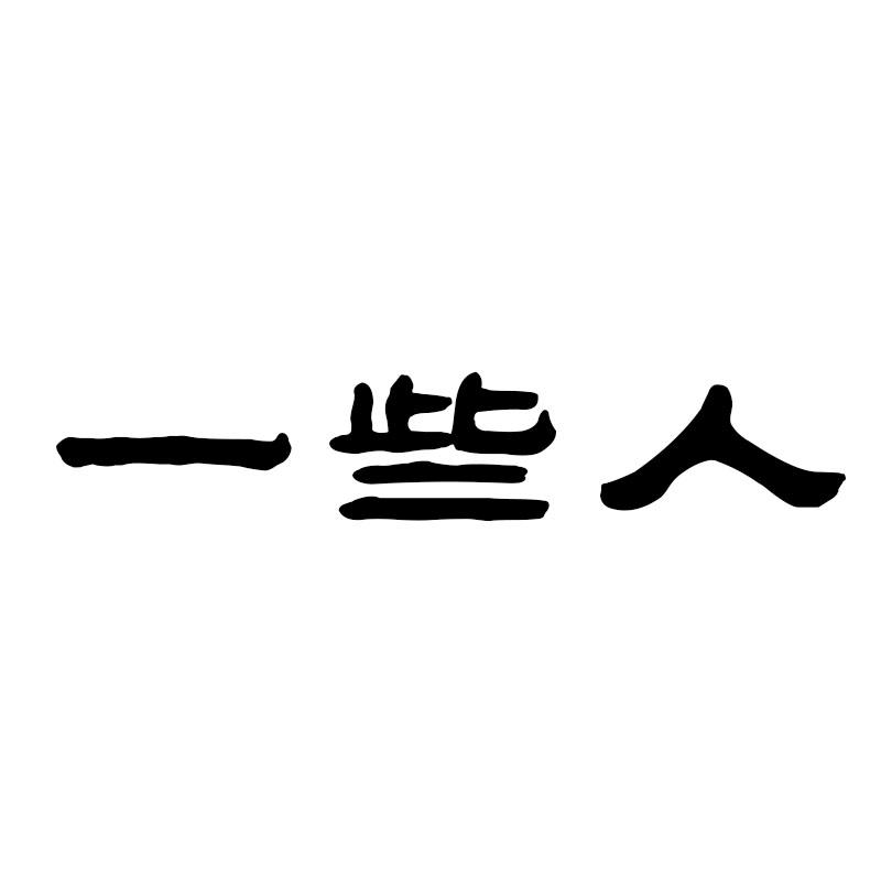 一些人