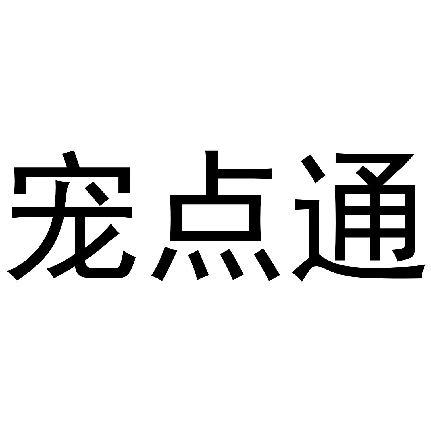 宠点通