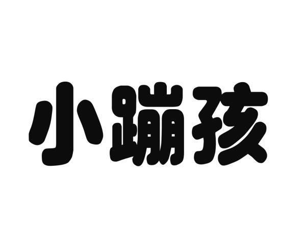 小蹦孩