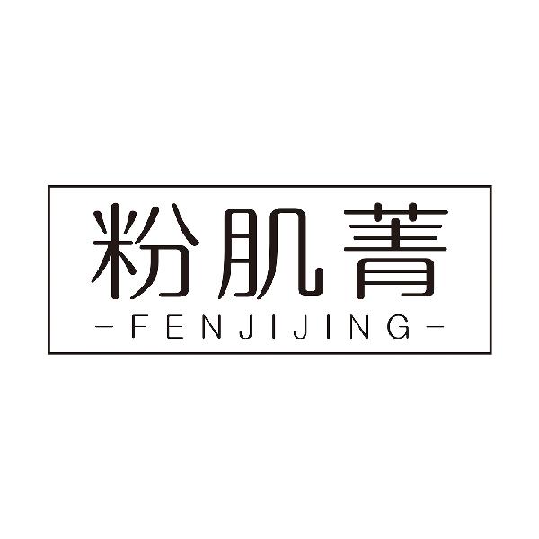 粉肌菁
FENJIJING
