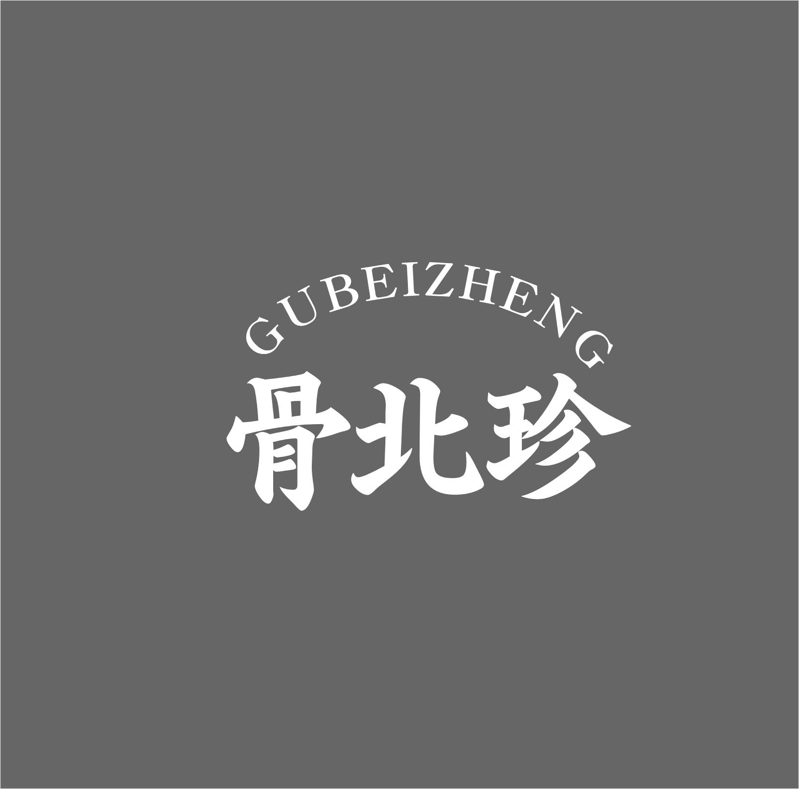 骨北珍