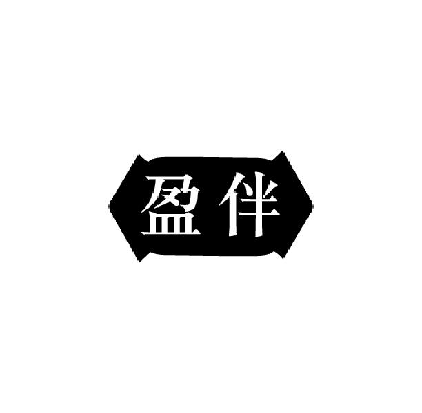 盈伴