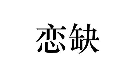恋缺