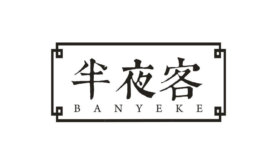 半夜客BANYEKE