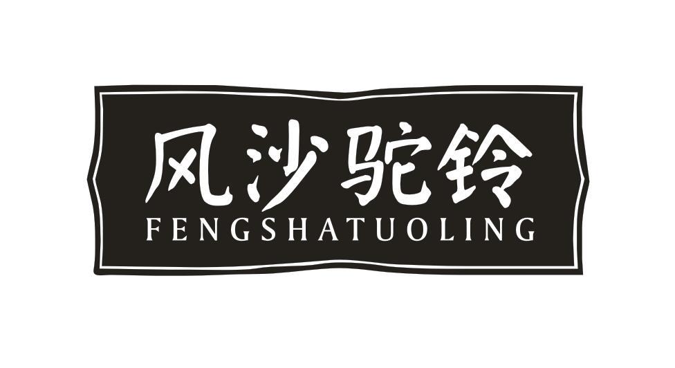 风沙驼铃FENGSHATUOLING