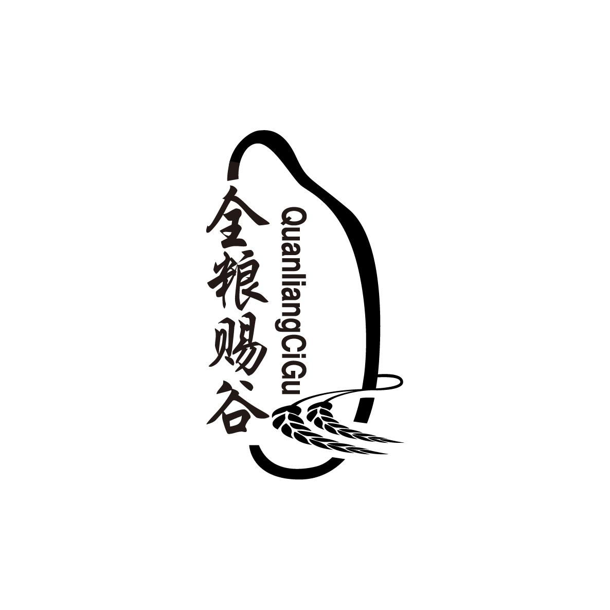 全粮赐谷