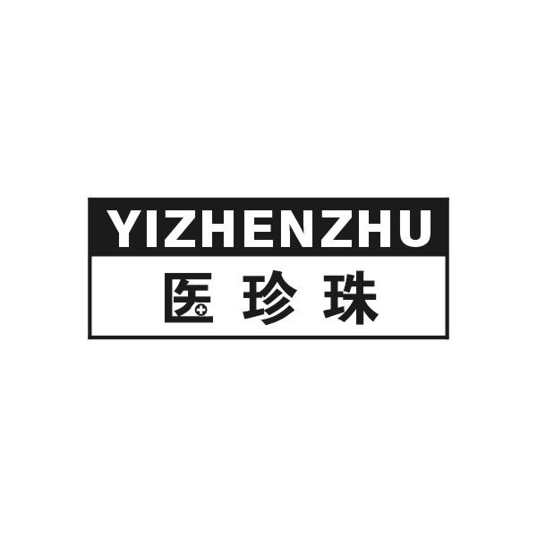 医珍珠YIZHENZHU