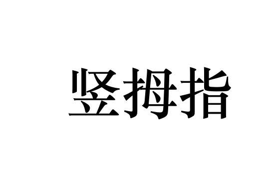 竖拇指