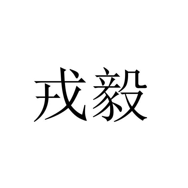 戎毅