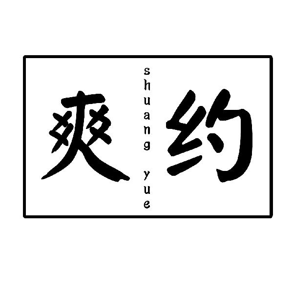 爽约
SHUANGYUE