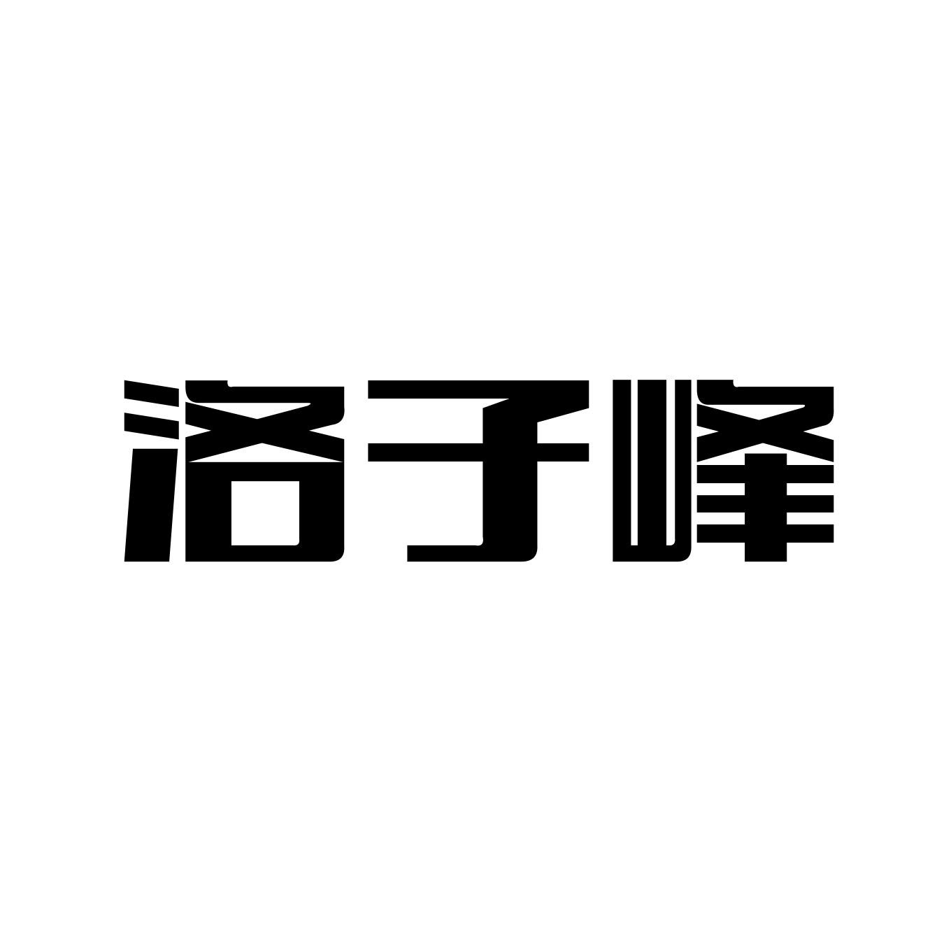 洛子峰