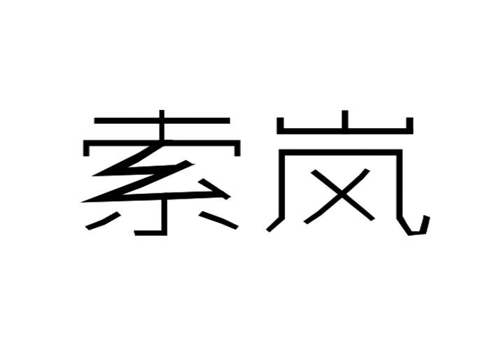 索岚
