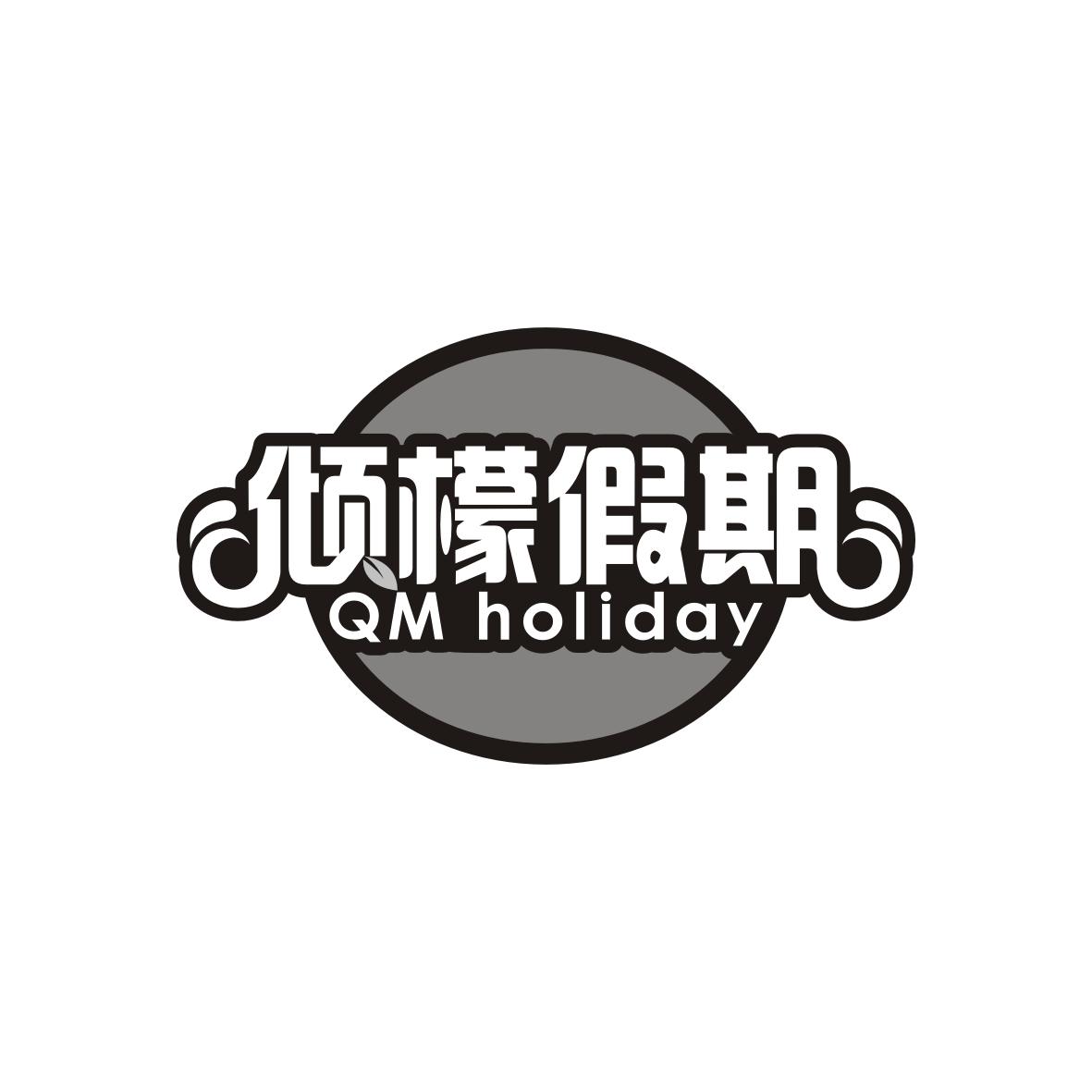 倾檬假期
QM holiday