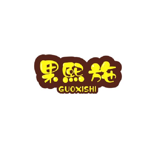果熙施