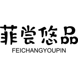 菲尝悠品