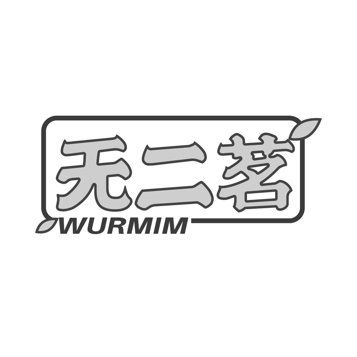 无二茗
WURMIM