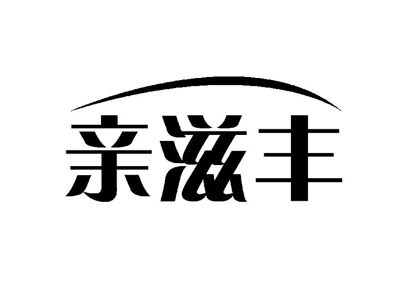 亲滋丰  