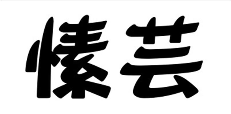 愫芸