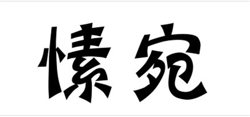 愫宛