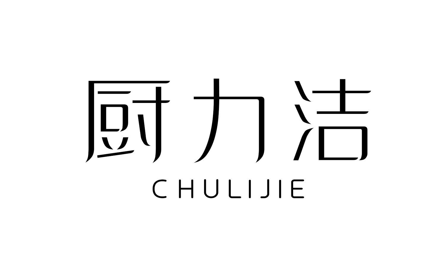 厨力洁 