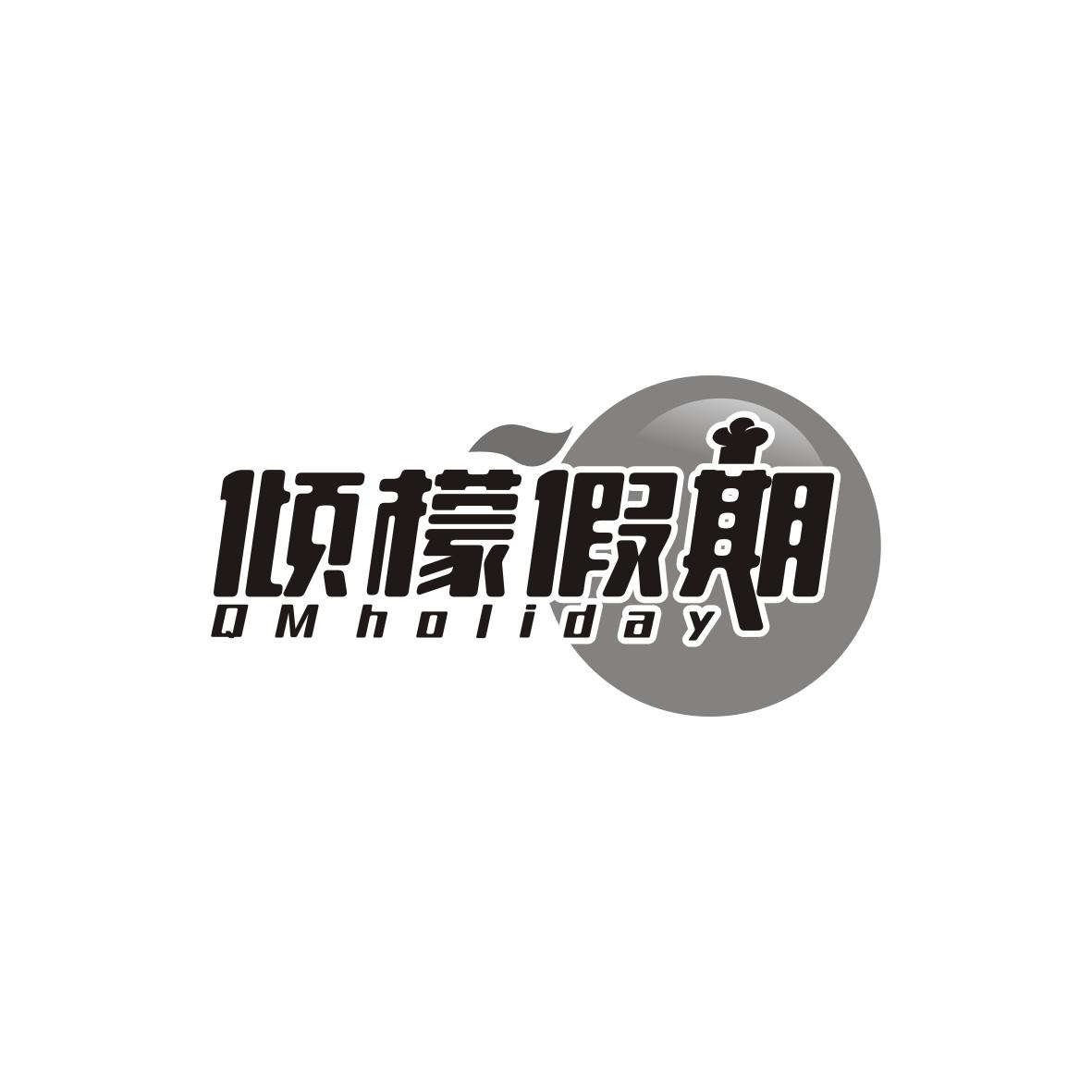 倾檬假期
QM holiday