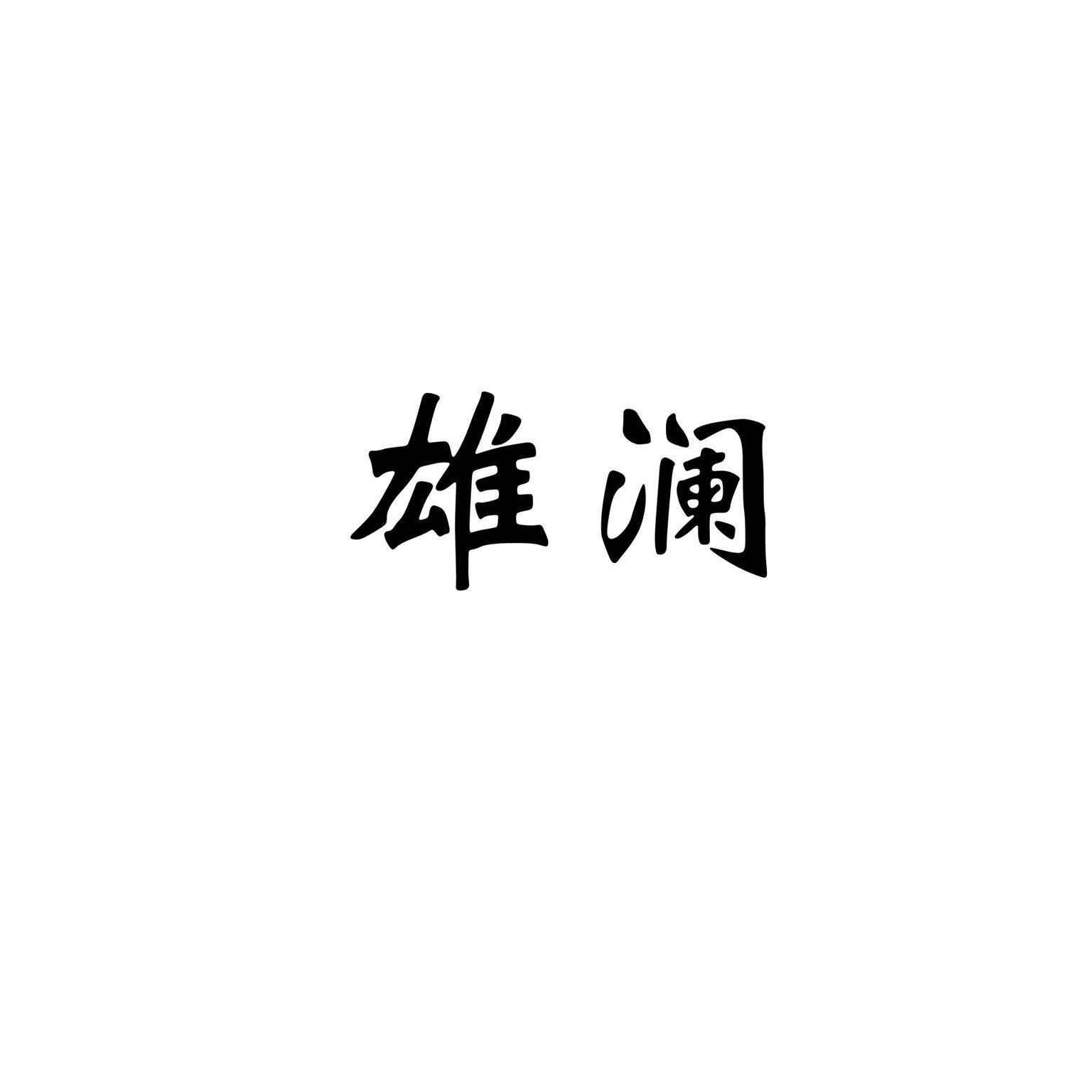 雄澜