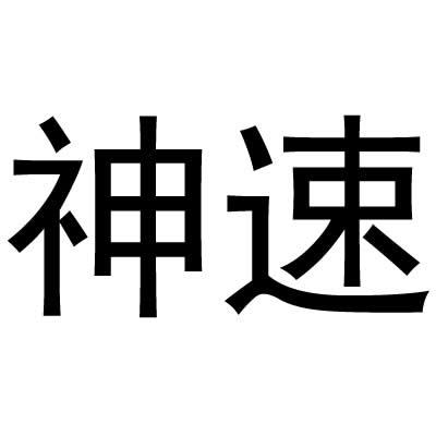 神速