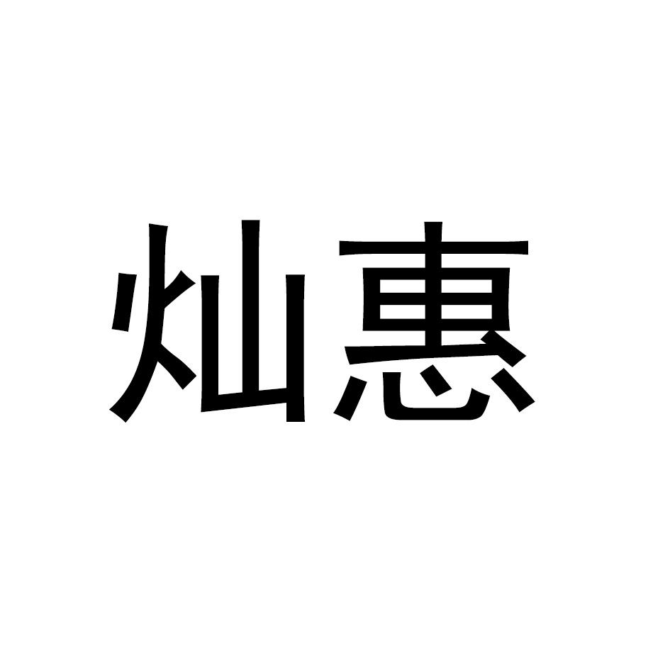 灿惠