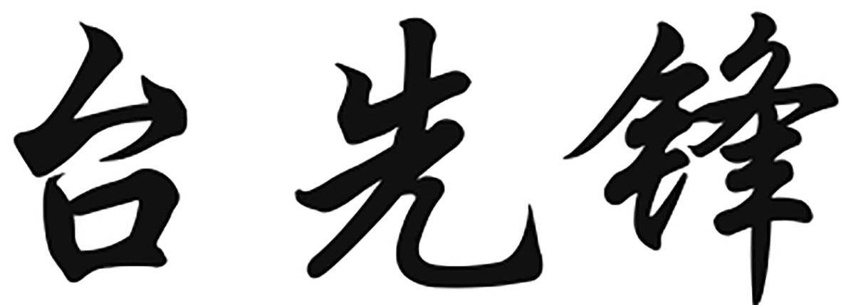 台先锋