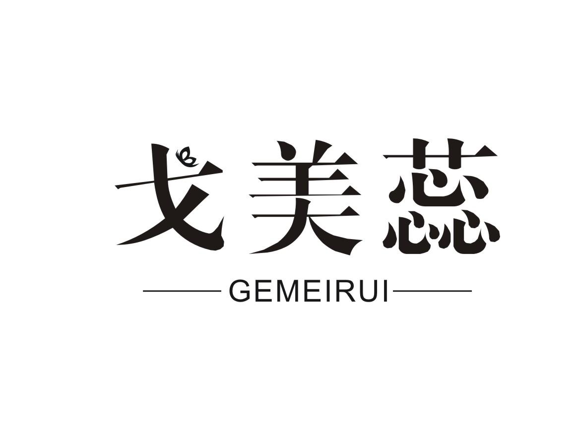 戈美蕊