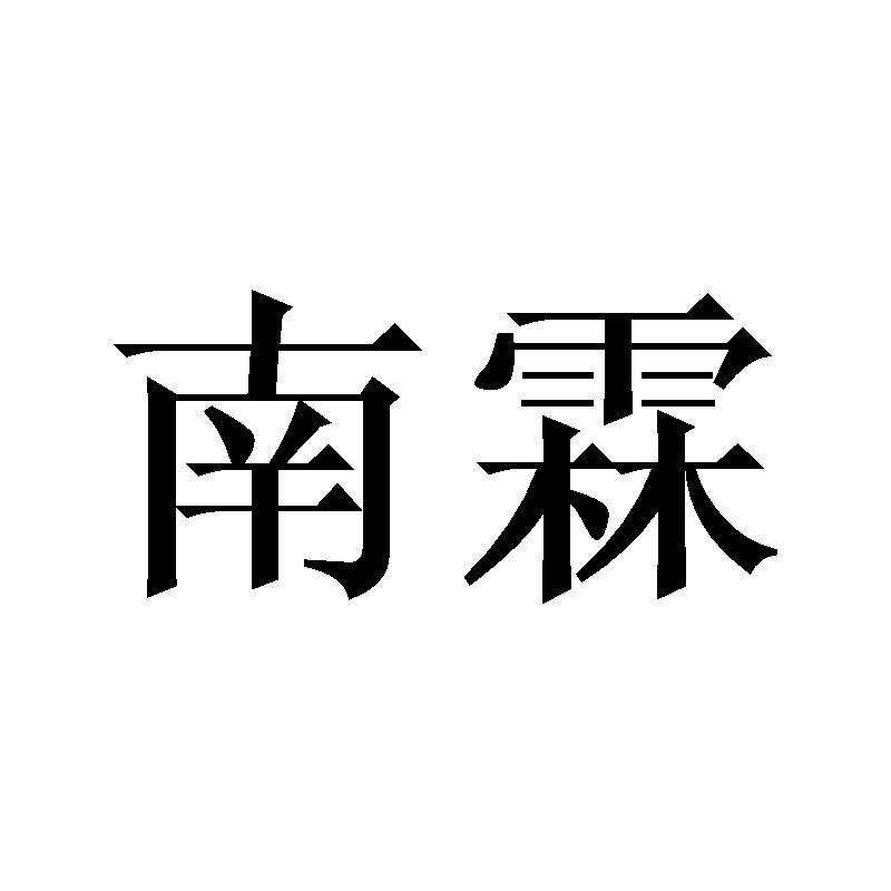南霖