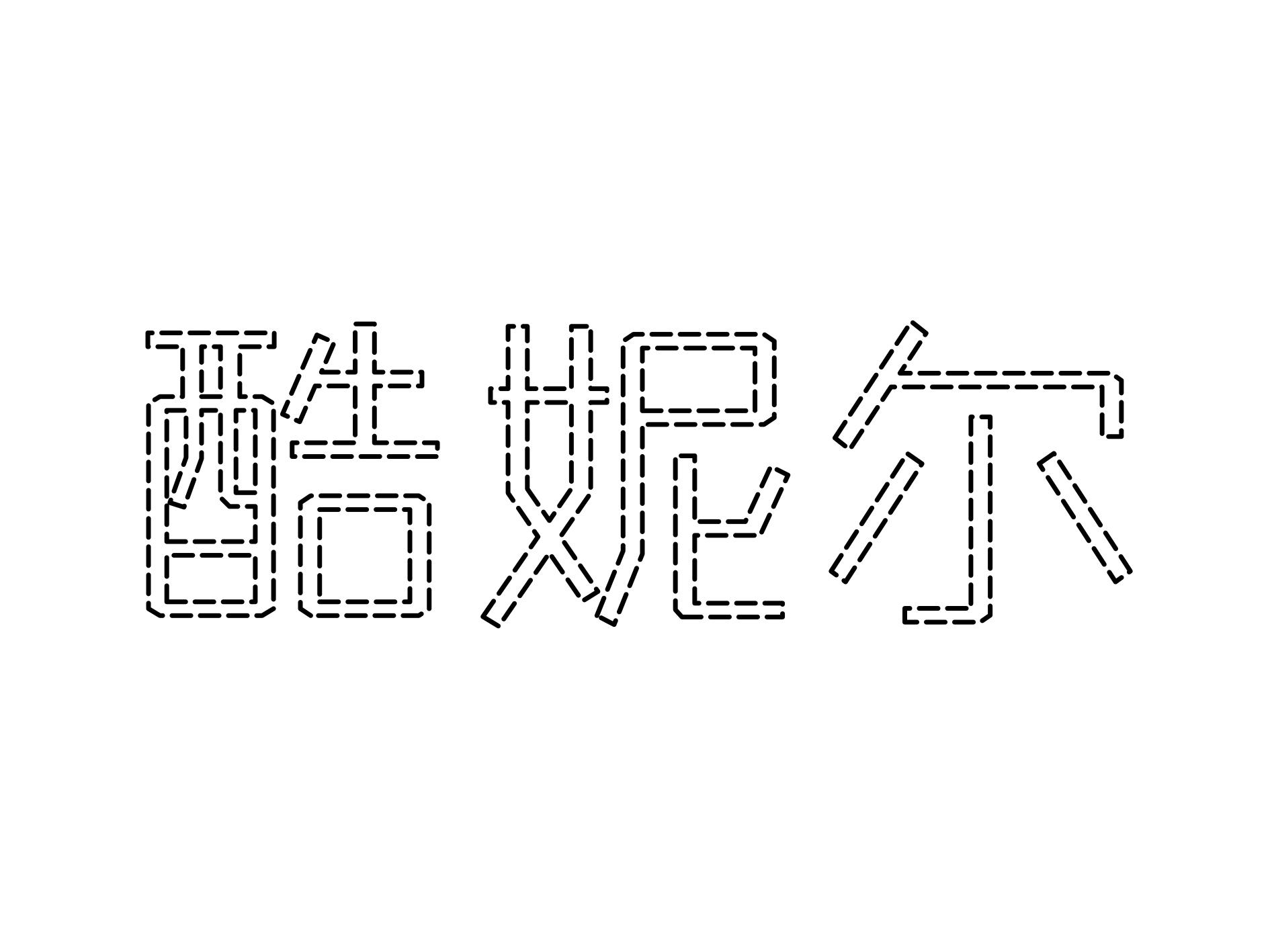 酷妮尔