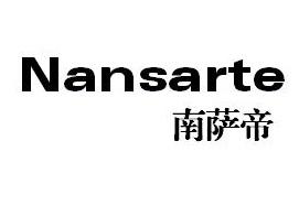 南萨帝 NANSARTE