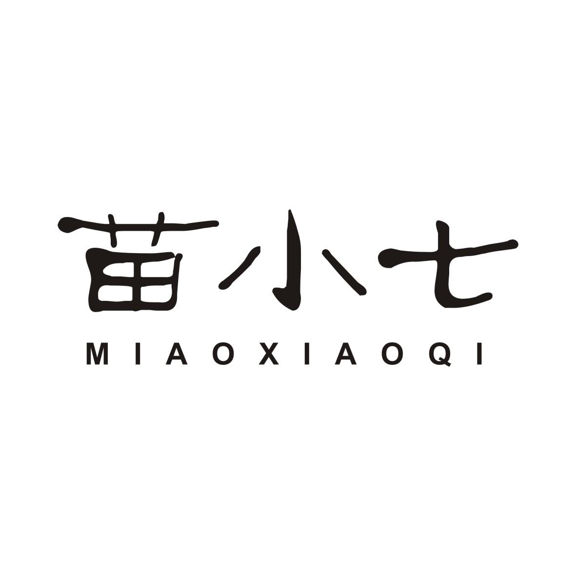 苗小七MIAOXIAOQI