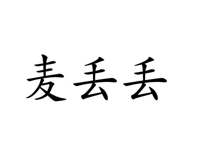 麦丢丢