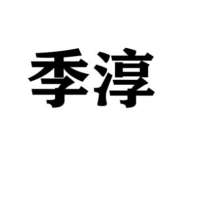 季淳