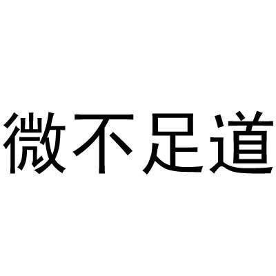 微不足道
