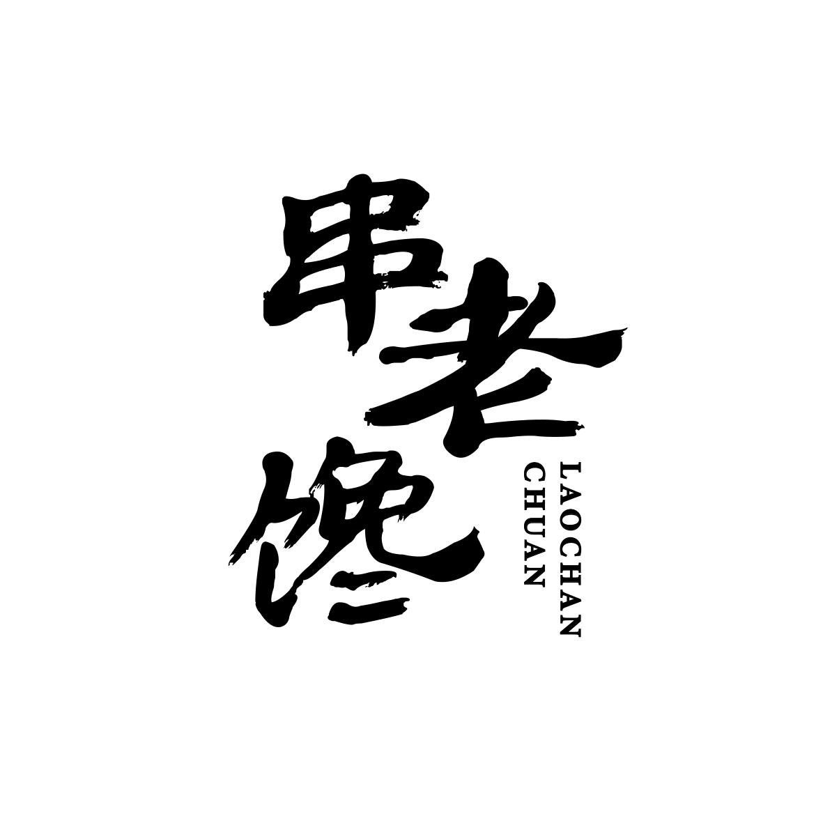 串老馋