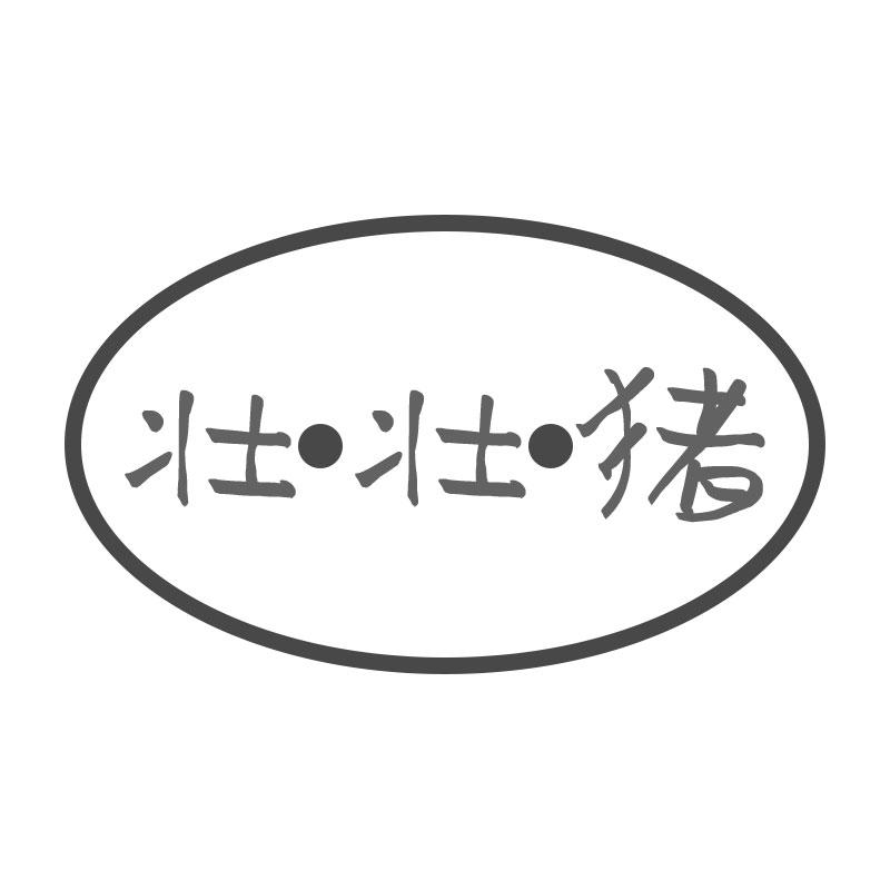 壮壮猪