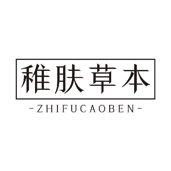稚肤草本
ZHIFUCAOBEN