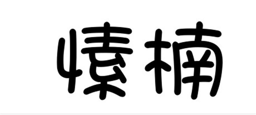 愫楠