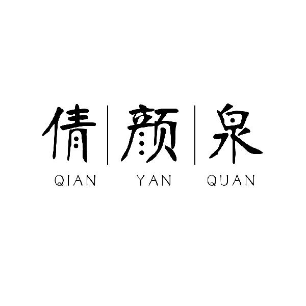 倩颜泉
QIANYANQUAN