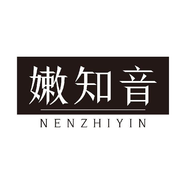 嫩知音
NENZHIYIN